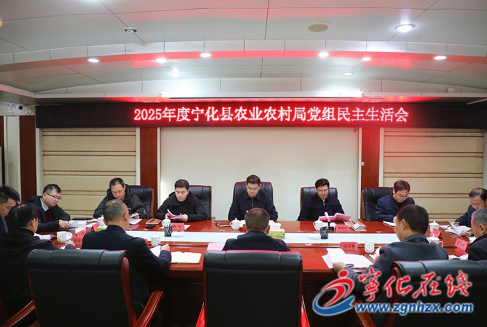 寧化縣領(lǐng)導(dǎo)參加指導(dǎo)縣農(nóng)業(yè)農(nóng)村局黨組2025年度民主生活會