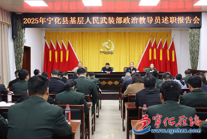 寧化縣召開2025年度基層武裝部政治教導員述職報告會