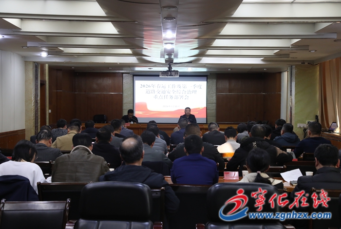 寧化召開2026年春運工作暨第一季度道安重點工作部署會