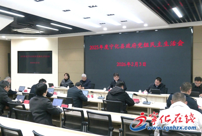 寧化縣政府黨組召開2025年度民主生活會(huì)