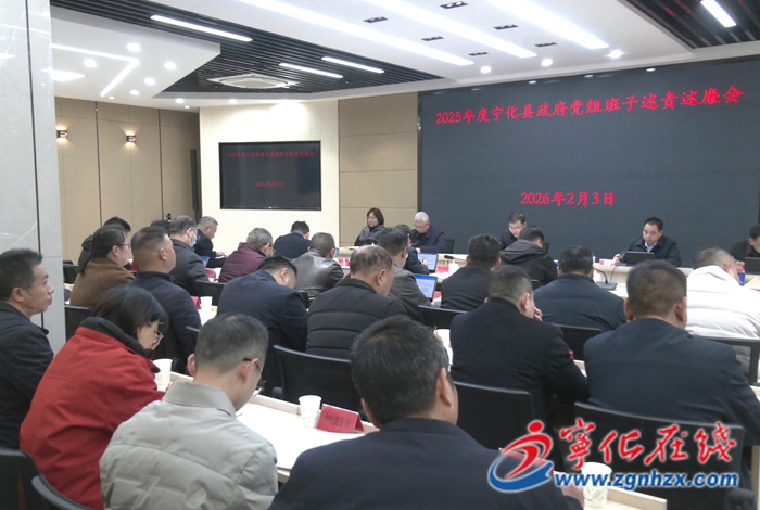 2025年度寧化縣政府黨組班子述責(zé)述廉會召開