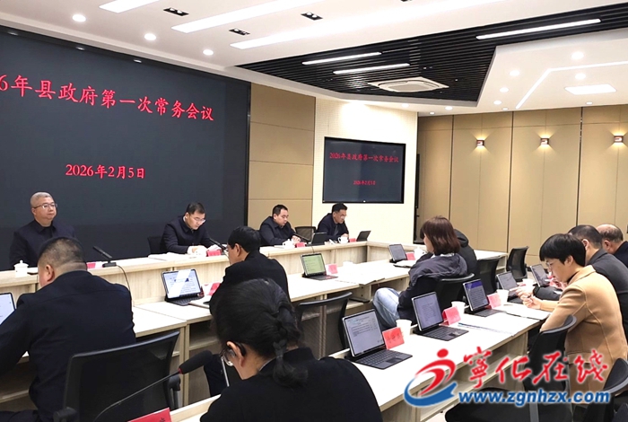 寧化縣政府召開2026年第一次常務(wù)會(huì)議