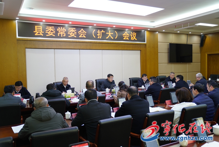 寧化縣委常委會（擴(kuò)大）會議召開