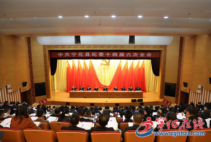 中共寧化縣紀委十四屆六次全會召開