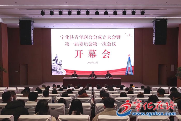 寧化縣青年聯(lián)合會成立大會暨第一屆委員會第一次會議召開
