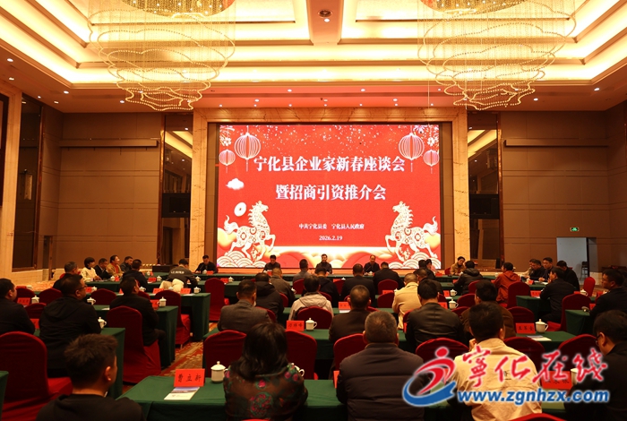 新春走基層 | 寧化縣召開2026年企業家新春座談會暨招商引資推介會