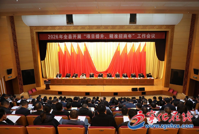 2026年寧化縣深入開展“三爭”行動 持續推動“四領一促”工作暨“項目提升、精準招商年”工作會議召開