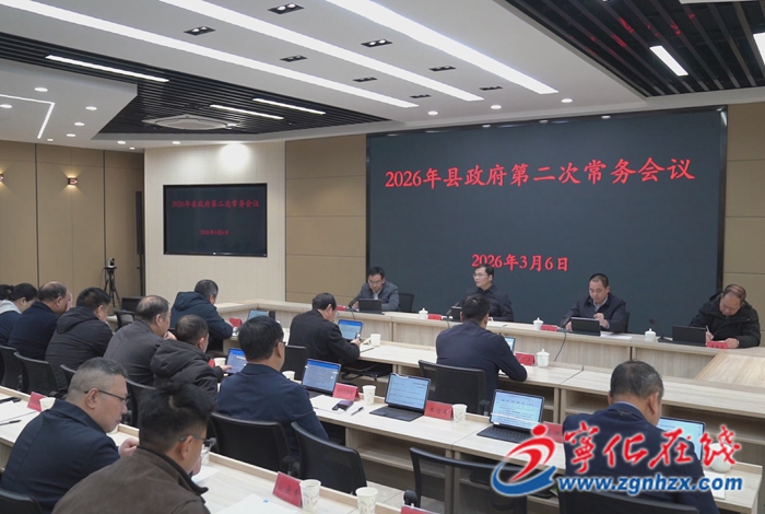 寧化縣政府召開第二次常務會議