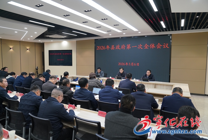 寧化縣政府2026年第一次全體會議召開