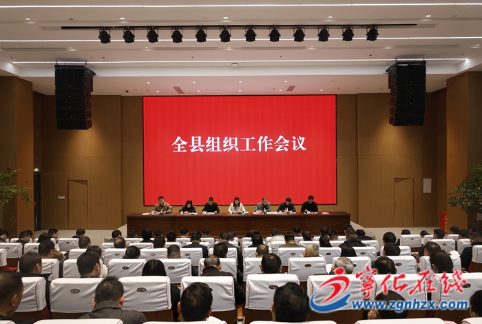 寧化縣召開全縣組織工作會議