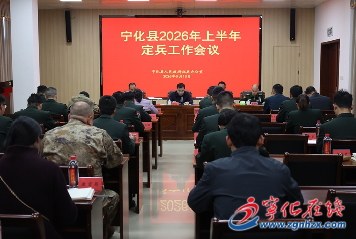 寧化召開2026年上半年定兵工作會議