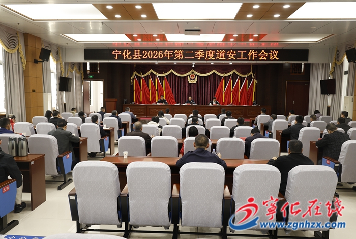 寧化縣2026年第二季度道安工作會議召開