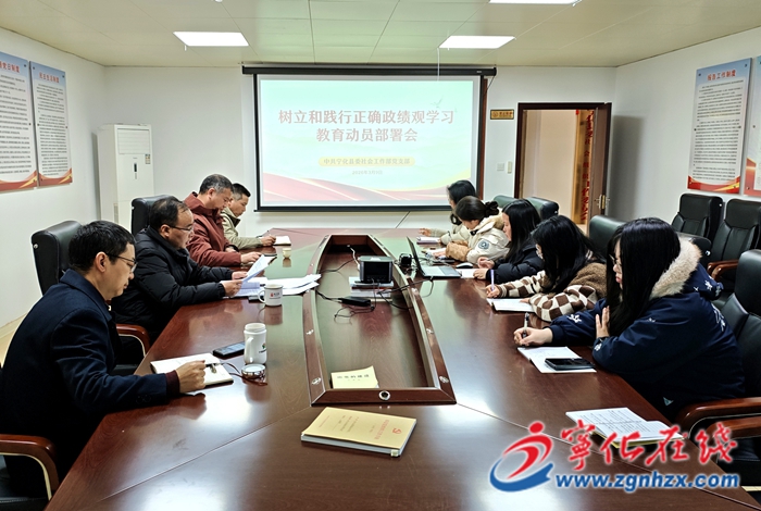 寧化縣委社會工作部召開樹立和踐行正確政績觀學習教育動員部署會