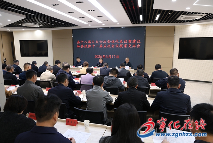 寧化召開縣人大代表議案建議和縣政協(xié)提案交辦會