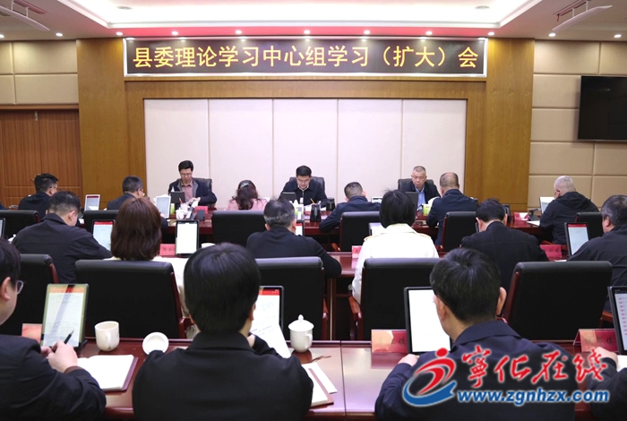 寧化縣委理論學習中心組學習（擴大）會議召開