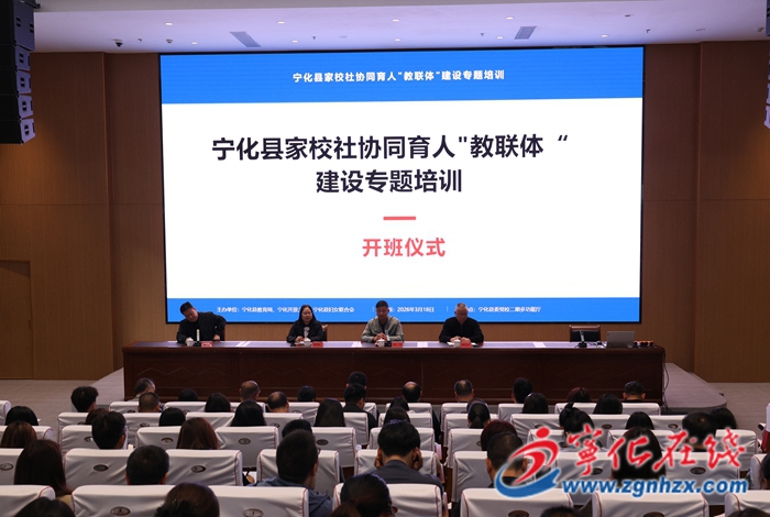 寧化家校社協同育人“教聯體”建設專題培訓班開班
