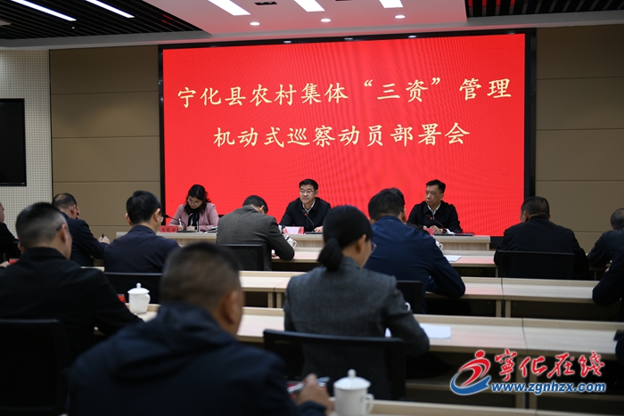 寧化縣召開農(nóng)村集體“三資”管理機(jī)動(dòng)式巡察工作動(dòng)員部署會(huì)