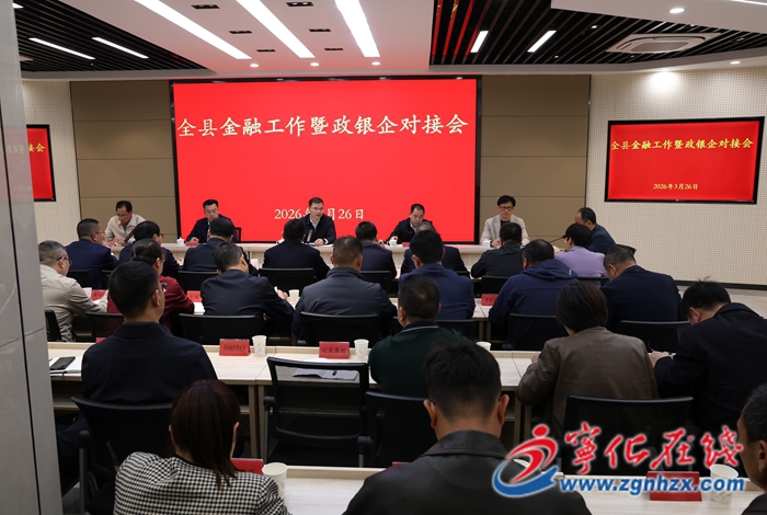 寧化縣召開金融工作暨政銀企對接會