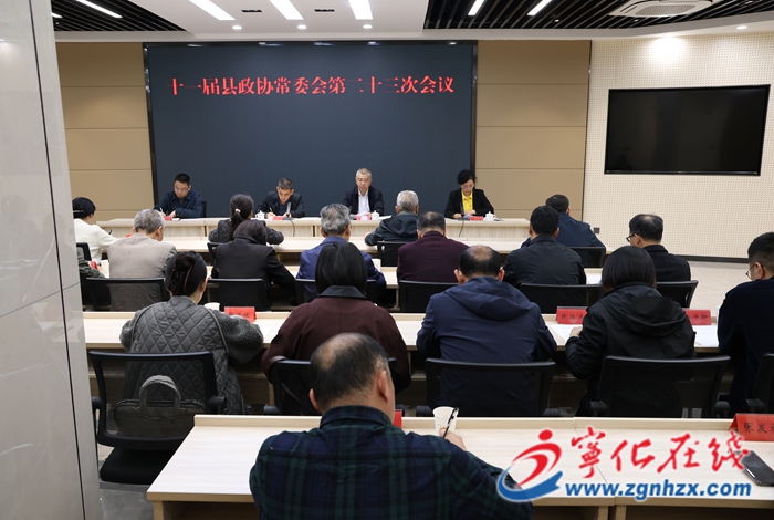 十一屆寧化縣政協常委會第二十三次會議召開