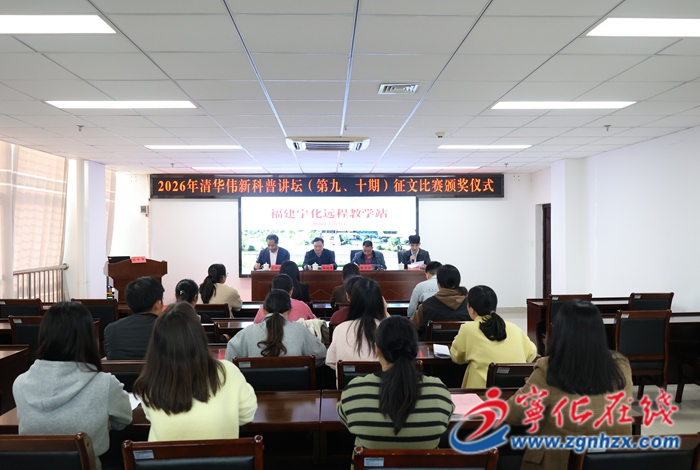 寧化：清華偉新科普講壇（第九、十期）征文比賽結(jié)果出爐