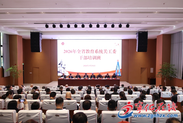 全省教育系統關工委干部培訓班在寧化舉辦