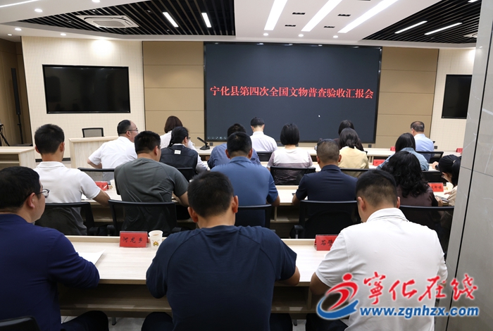 寧化召開第四次全國文物普查驗收匯報會