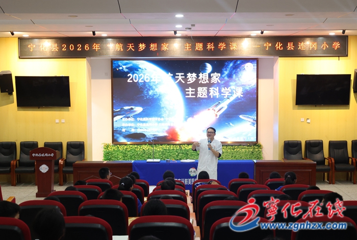 寧化：“航天夢想家”主題科學(xué)課堂走進(jìn)校園