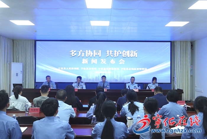 寧化縣人民檢察院召開知識產(chǎn)權(quán)新聞發(fā)布會(huì)