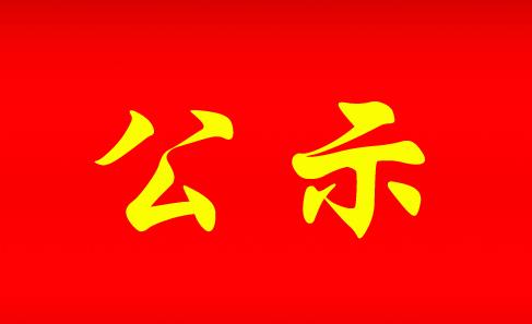 寧化這個單位公開招聘，他們進入面試?yán)玻? width=