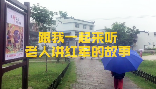 跟著福建日報記者一起，到寧化聽聽老人講紅軍的故事