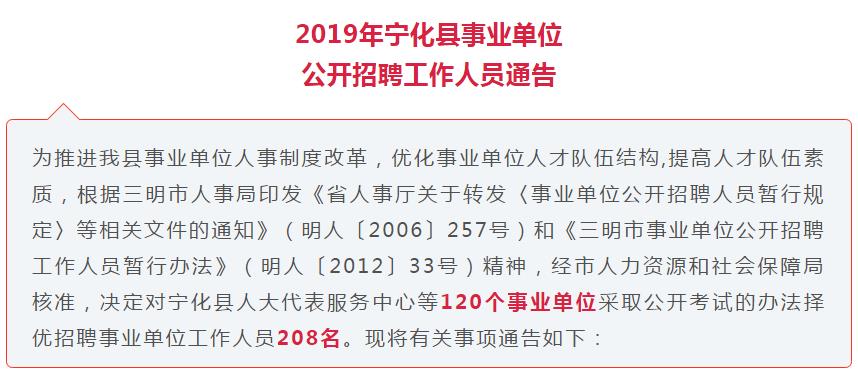 寧化事業(yè)單位公開(kāi)招聘開(kāi)始啦！這208個(gè)崗位有你心儀的嗎？