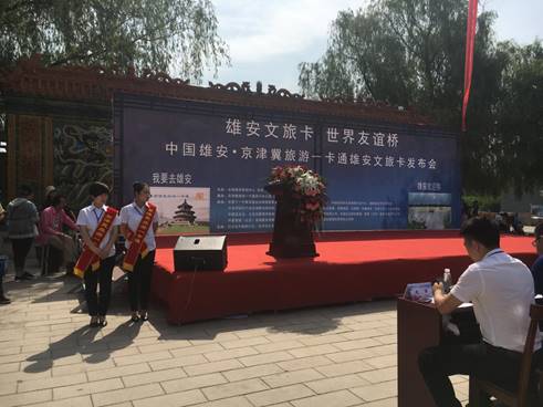 雄安新區(qū)的文旅名片“雄安文旅”卡正式發(fā)行