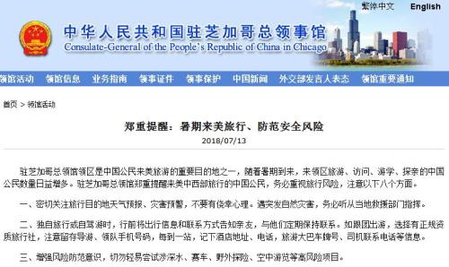 中領館發布提醒：暑期赴美旅行需防范安全風險