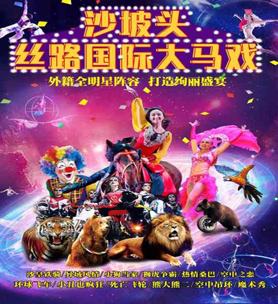 寧夏沙坡頭國際“絲路大馬戲”正式公演 帶上孩子來狂歡