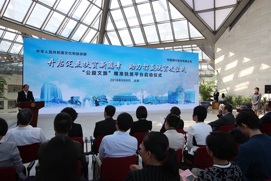 “公益文旅”精準扶貧平臺正式啟動