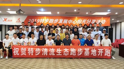 特步清流跑步基地正式運行
