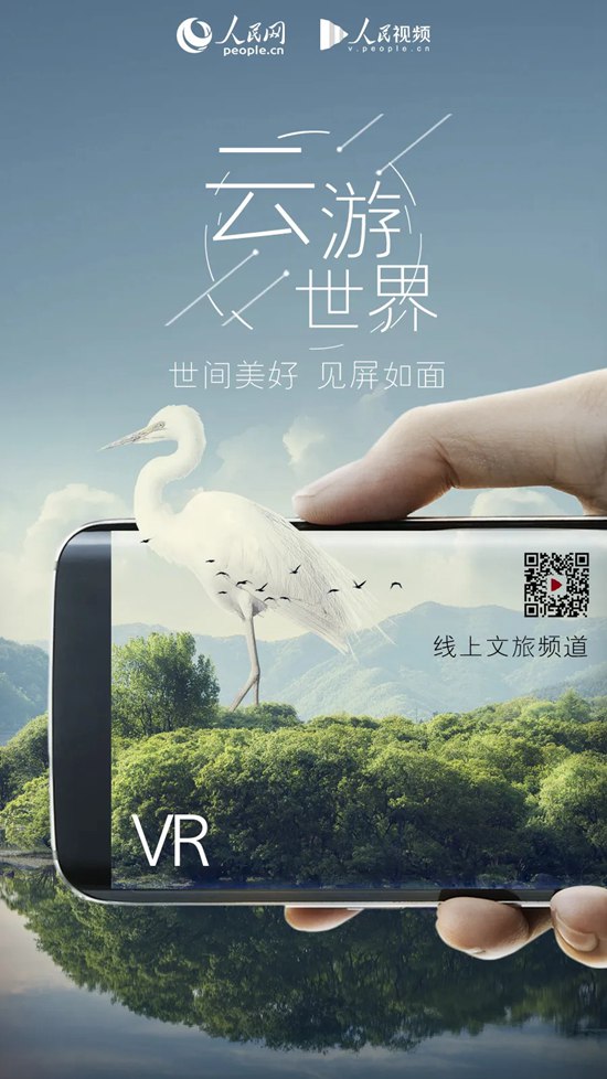 宅家游世界！人民網開啟云游中國模式