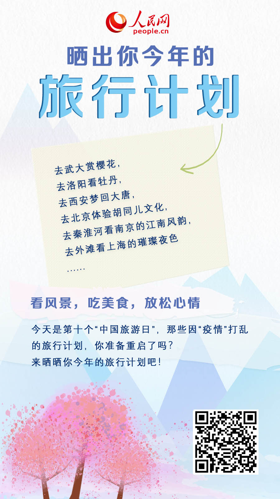 中國旅游日到來！曬出你的旅行計劃！