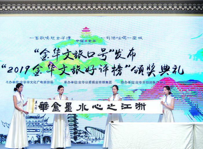 “浙江之心，水墨金華”成金華文旅形象口號